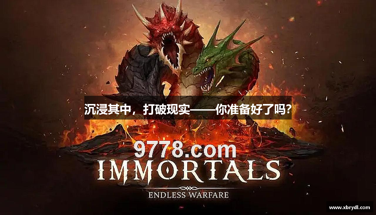 沉浸其中，打破现实——你准备好了吗？